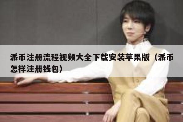 派币注册流程视频大全下载安装苹果版(派币怎样注册钱包) 第1张 派币注册流程视频大全下载安装苹果版(派币怎样注册钱包) 第1张