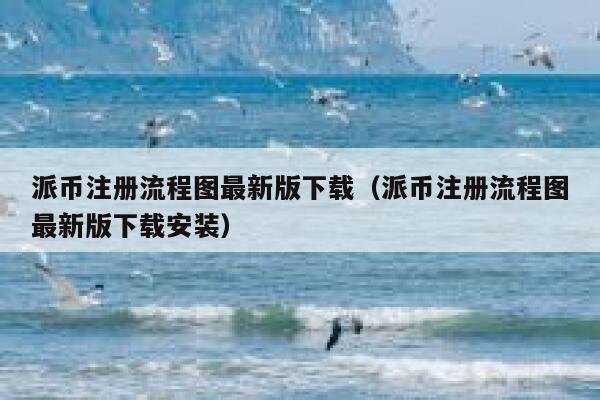 派币注册流程图最新版下载（派币注册流程图最新版下载安装） 第1张