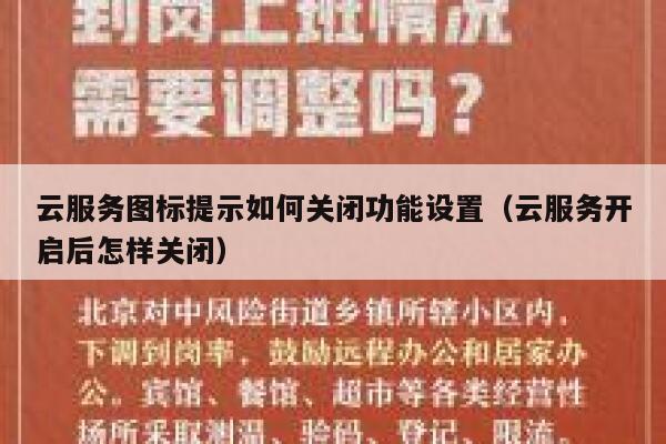 云服务图标提示如何关闭功能设置（云服务开启后怎样关闭） 第1张