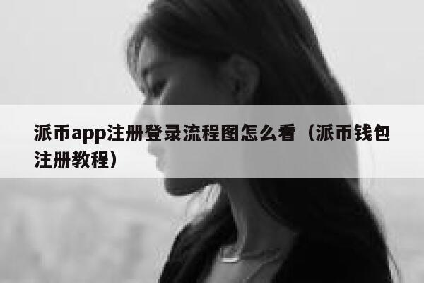 派币app注册登录流程图怎么看（派币钱包注册教程） 第1张