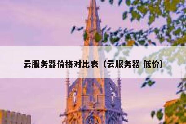 云服务器价格对比表（云服务器 低价） 第1张
