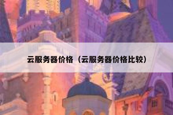 云服务器价格（云服务器价格比较） 第1张
