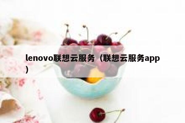 lenovo联想云服务（联想云服务app） 第1张