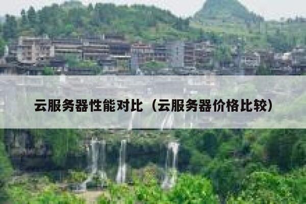 云服务器性能对比（云服务器价格比较） 第1张
