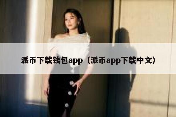 派币下载钱包app(派币app下载中文) 第1张 派币下载钱包app(派币app下载中文) 第1张