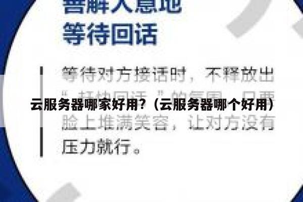 云服务器哪家好用?（云服务器哪个好用） 第1张