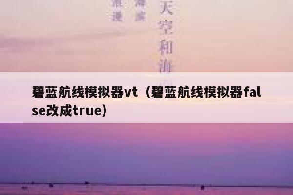 碧蓝航线模拟器vt（碧蓝航线模拟器false改成true） 第1张