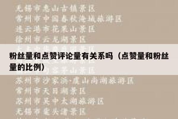粉丝量和点赞评论量有关系吗(点赞量和粉丝量的比例) 第1张 粉丝量和点赞评论量有关系吗(点赞量和粉丝量的比例) 第1张