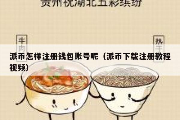 派币怎样注册钱包账号呢（派币下载注册教程视频） 第1张