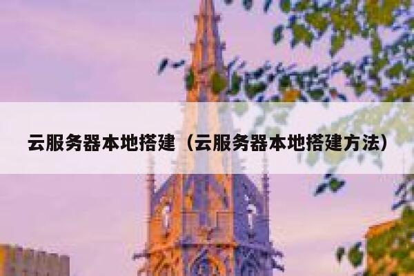 云服务器本地搭建（云服务器本地搭建方法） 第1张