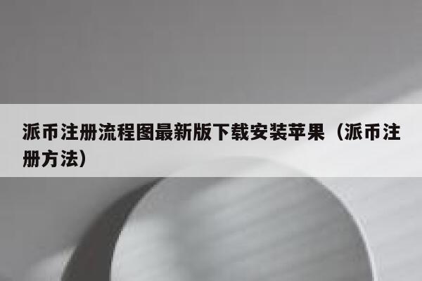 派币注册流程图最新版下载安装苹果(派币注册方法) 第1张 派币注册流程图最新版下载安装苹果(派币注册方法) 第1张
