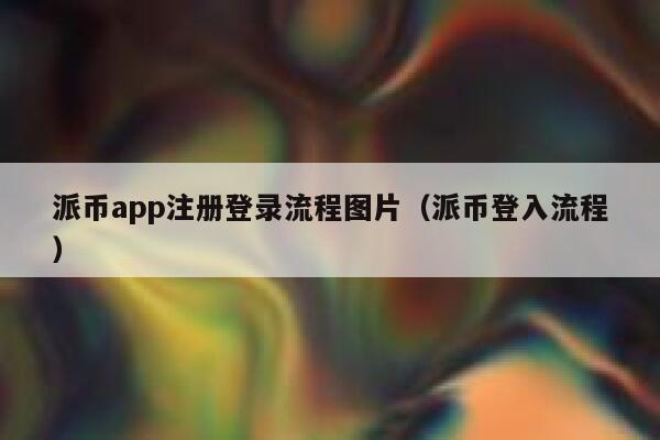 派币app注册登录流程图片(派币登入流程) 第1张 派币app注册登录流程图片(派币登入流程) 第1张