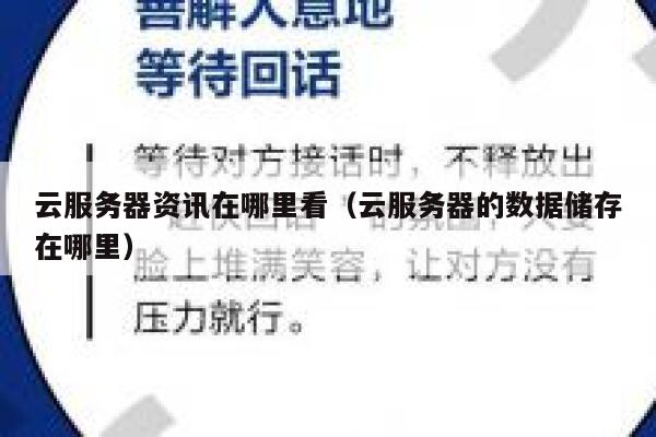 云服务器资讯在哪里看(云服务器的数据储存在哪里) 第1张 云服务器资讯在哪里看(云服务器的数据储存在哪里) 第1张