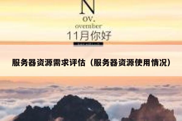 服务器资源需求评估（服务器资源使用情况） 第1张