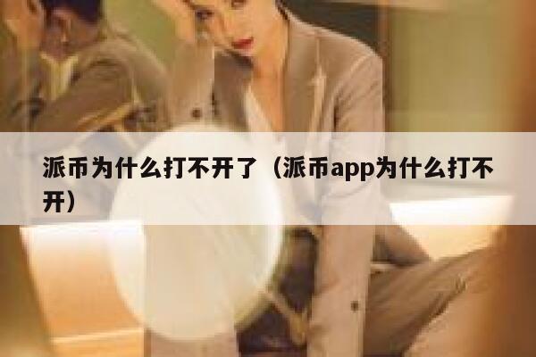 派币为什么打不开了（派币app为什么打不开） 第1张