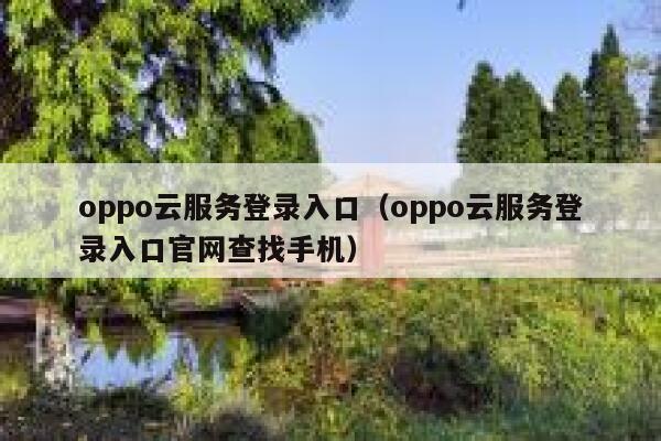 oppo云服务登录入口（oppo云服务登录入口官网查找手机） 第1张
