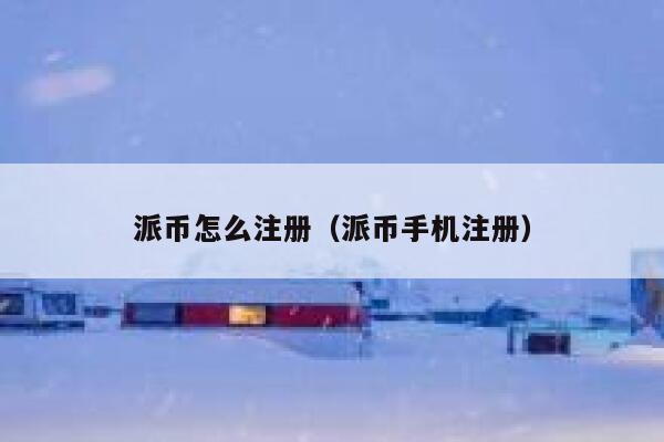 派币怎么注册（派币手机注册） 第1张