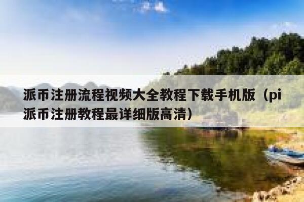 派币注册流程视频大全教程下载手机版（pi派币注册教程最详细版高清） 第1张