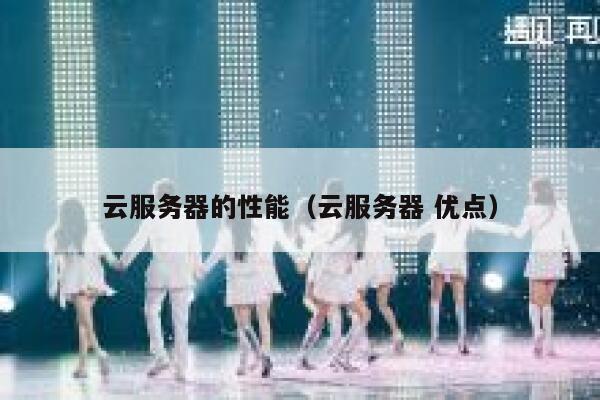 云服务器的性能（云服务器 优点） 第1张