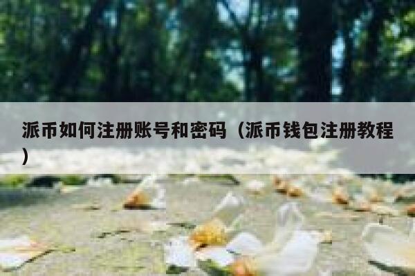 派币如何注册账号和密码（派币钱包注册教程） 第1张