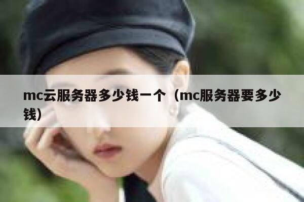 mc云服务器多少钱一个（mc服务器要多少钱） 第1张