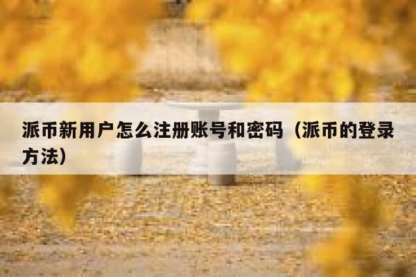 派币新用户怎么注册账号和密码（派币的登录方法） 第1张