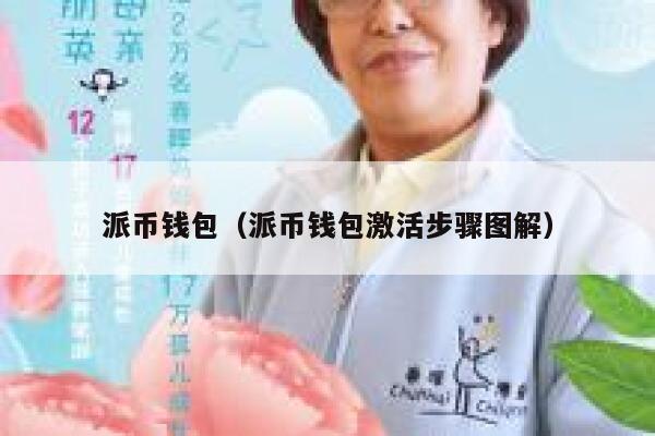派币钱包（派币钱包激活步骤图解） 第1张