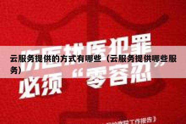 云服务提供的方式有哪些（云服务提供哪些服务） 第1张
