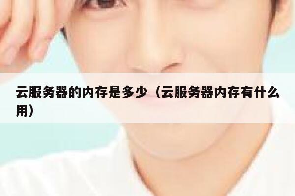 云服务器的内存是多少（云服务器内存有什么用） 第1张