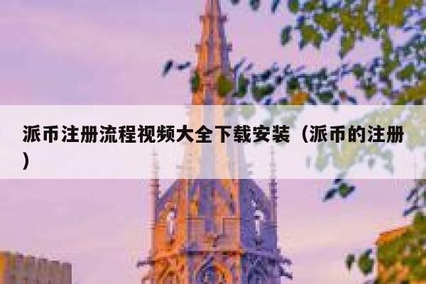 派币注册流程视频大全下载安装（派币的注册） 第1张