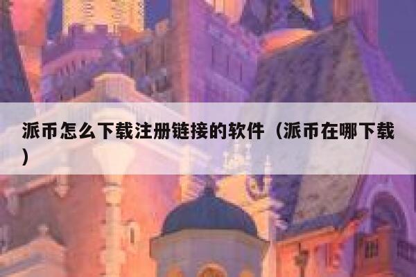 派币怎么下载注册链接的软件(派币在哪下载) 第1张 派币怎么下载注册链接的软件(派币在哪下载) 第1张