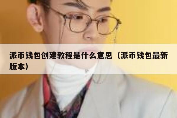 派币钱包创建教程是什么意思（派币钱包最新版本） 第1张