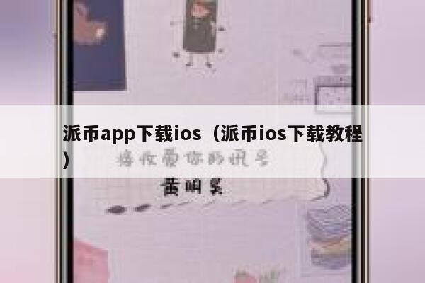 派币app下载ios(派币ios下载教程) 第1张 派币app下载ios(派币ios下载教程) 第1张