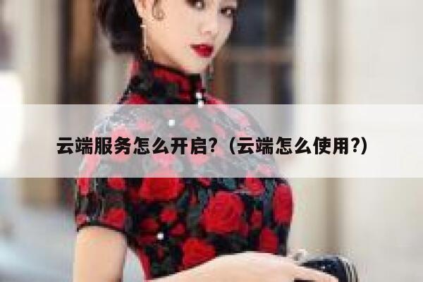 云端服务怎么开启?（云端怎么使用?） 第1张