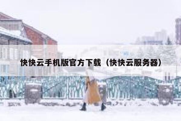 快快云手机版官方下载(快快云服务器) 第1张 快快云手机版官方下载(快快云服务器) 第1张