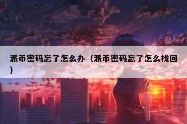 派币密码忘了怎么办(派币密码忘了怎么找回) 第1张 派币密码忘了怎么办(派币密码忘了怎么找回) 第1张