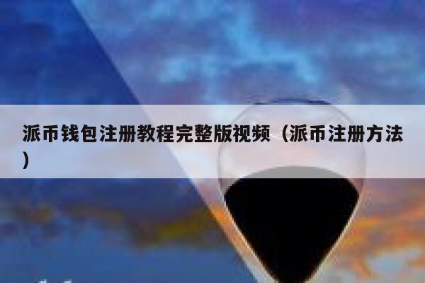 派币钱包注册教程完整版视频（派币注册方法） 第1张