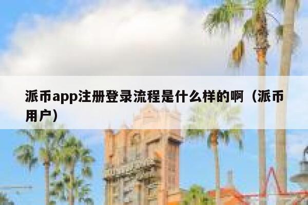 派币app注册登录流程是什么样的啊（派币用户） 第1张