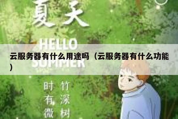 云服务器有什么用途吗(云服务器有什么功能) 第1张 云服务器有什么用途吗(云服务器有什么功能) 第1张