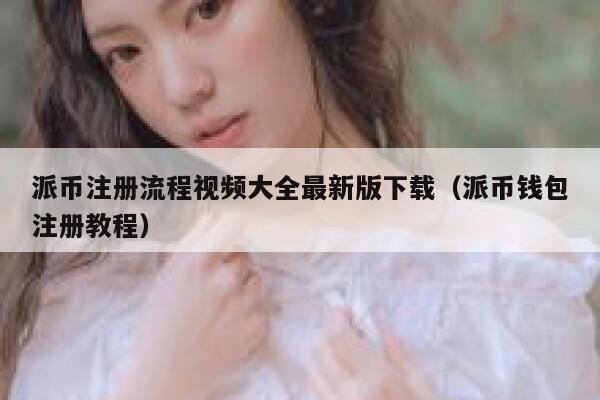 派币注册流程视频大全最新版下载（派币钱包注册教程） 第1张