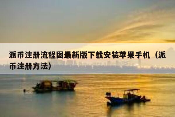 派币注册流程图最新版下载安装苹果手机（派币注册方法） 第1张