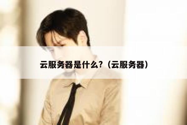云服务器是什么?（云服务器） 第1张