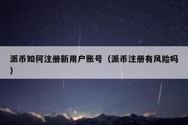 派币如何注册新用户账号（派币注册有风险吗） 第1张