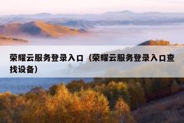 荣耀云服务登录入口(荣耀云服务登录入口查找设备) 第1张 荣耀云服务登录入口(荣耀云服务登录入口查找设备) 第1张