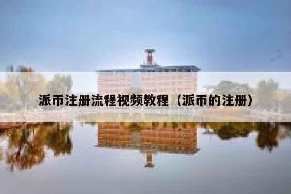 派币注册流程视频教程(派币的注册) 第1张 派币注册流程视频教程(派币的注册) 第1张