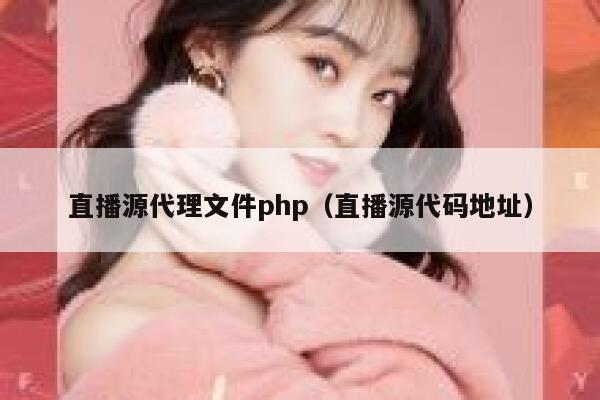 直播源代理文件php（直播源代码地址） 第1张