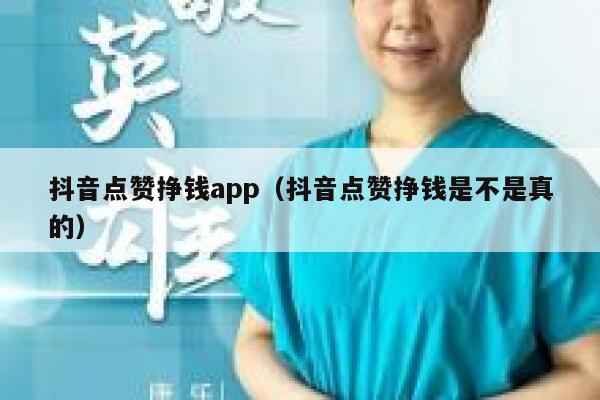 抖音点赞挣钱app(抖音点赞挣钱是不是真的) 第1张 抖音点赞挣钱app(抖音点赞挣钱是不是真的) 第1张