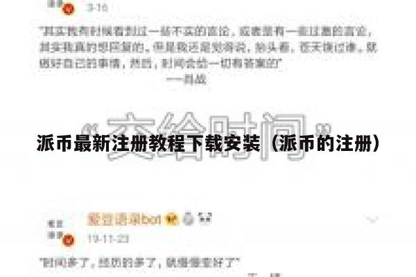 派币最新注册教程下载安装（派币的注册） 第1张