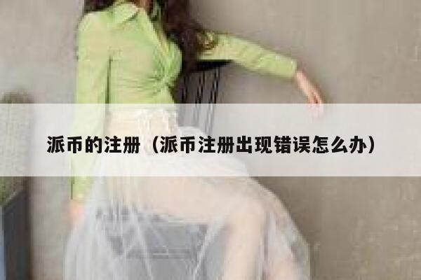 派币的注册（派币注册出现错误怎么办） 第1张