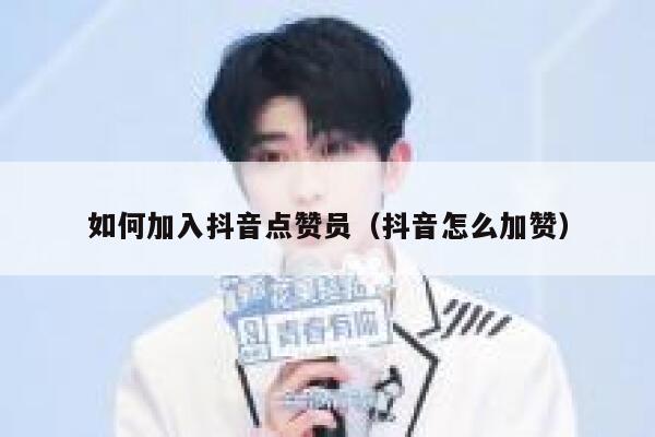 如何加入抖音点赞员（抖音怎么加赞） 第1张